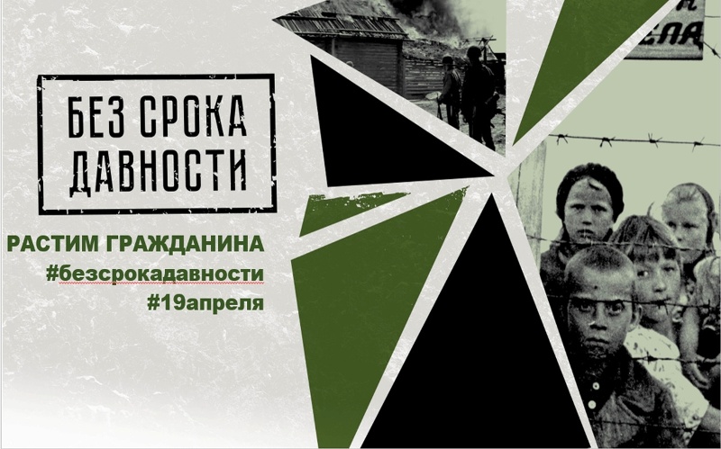 День памяти о геноциде советского народа нацистами и их пособниками в годы Великой Отечественной войны.